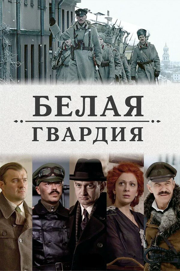 Белая гвардия сериал 2012 смотреть онлайн бесплатно в хорошем качестве HD